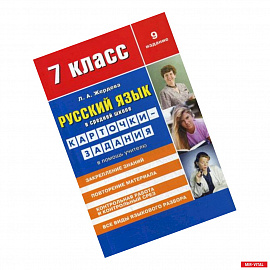 Русский язык в средней школе для 7 класса. Учебно-методическое пособие. Карточки-задания в помощь учителю