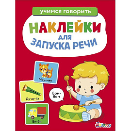 Ясельки. Наклейки для запуска речи. Бом-бом
