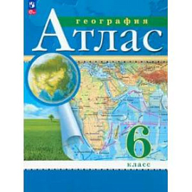 География. 6 класс. Атлас. ФГОС