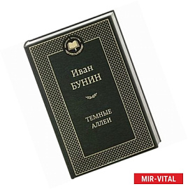 Темные аллеи