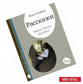 Расскажи.Читаем,думаем,обсуждаем