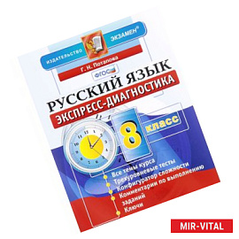 Русский язык. 8 класс. Экспресс-диагностика