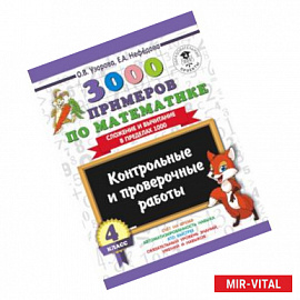 3000 примеров по математике. 4 класс. Контрольные и проверочные работы. Сложение и вычитание в пределах 1000