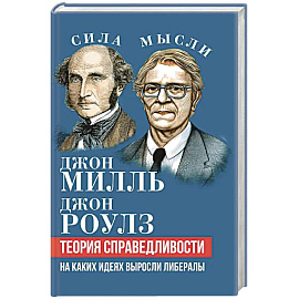 Теория справедливости. На каких идеях выросли либералы