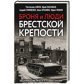 Броня и люди Брестской крепости