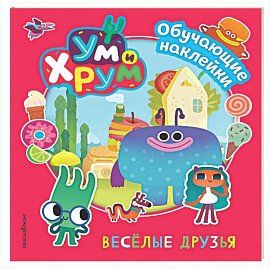 Ум и Хрум. Веселые друзья. Обучающие наклейки