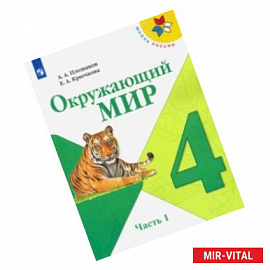 Окружающий мир. 4 класс. Учебник. В 2-х частях. ФП. ФГОС