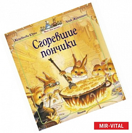 Сгоревшие пончики