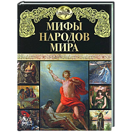 Мифы народов мира