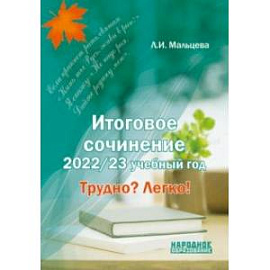 Итоговое сочинение. 2022/23 учебный год. Трудно? Легко!