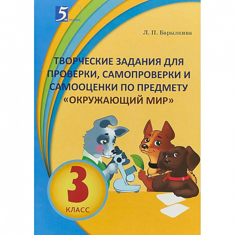 Фото Окружающий мир. 3 класс. Творческие задания для проверки, самопроверки и самооценки