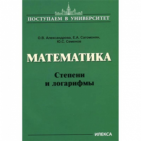 Фото Математика. Степени и логарифмы