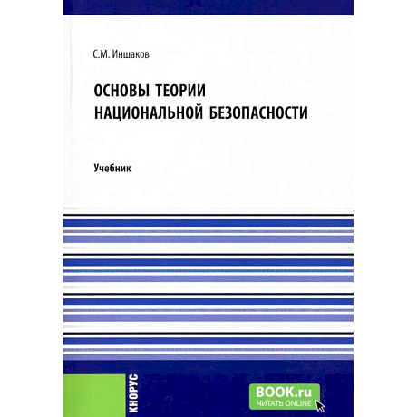 Фото Основы теории национальной безопасности. Учебник