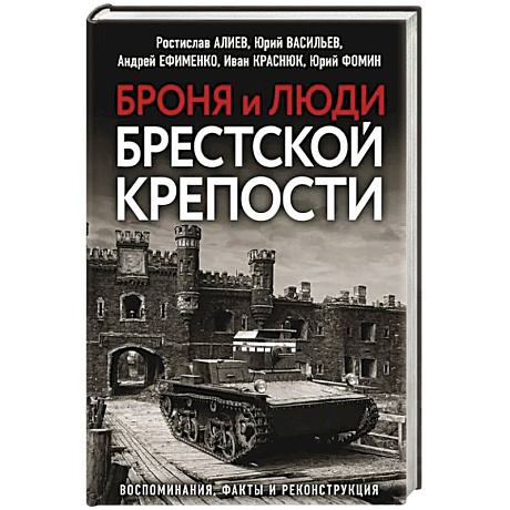Фото Броня и люди Брестской крепости