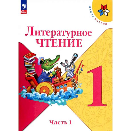 Фото Литературное чтение. 1 класс. Учебник. В 2-х частях. Часть 1. ФГОС