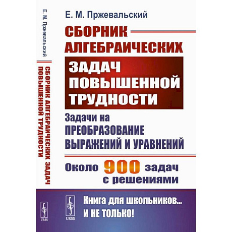 Фото Сборник алгебраических задач повышенной трудности: Задачи на преобразование выражений и уравнений