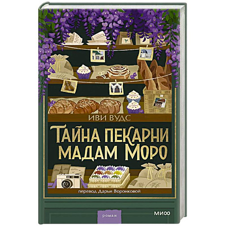 Фото Тайна пекарни мадам Моро