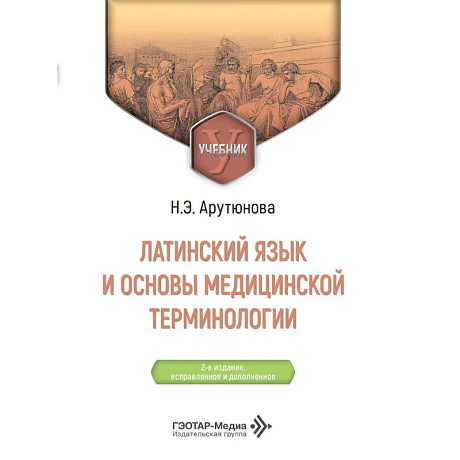 Фото Латинский язык и основы медицинской терминологии