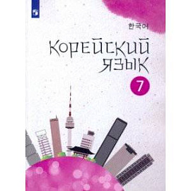 Корейский язык. 7 класс. Учебное пособие. 2-й иностранный язык