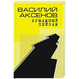Бумажный пейзаж