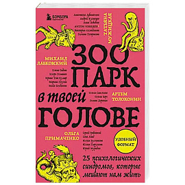 Зоопарк в твоей голове. 25 психологических синдромов, которые мешают нам жить