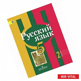 Русский язык. 5 класс. Учебник. В 2-х частях. Часть 2.