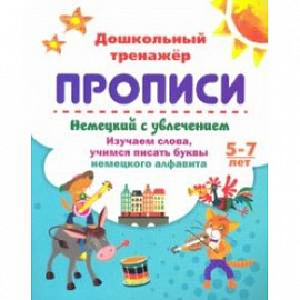 Немецкий с увлечением. 5-7 лет. Изучаем слова, учимся писать буквы немецкого алфавита