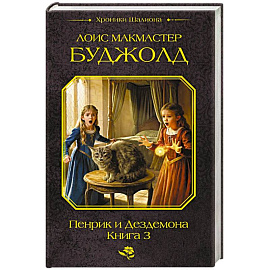 Пенрик и Дездемона. Книга 3