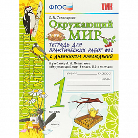 Окружающий мир. 1 класс. Тетрадь для практических работ в № 2 с дневником наблюдений. ФГОС