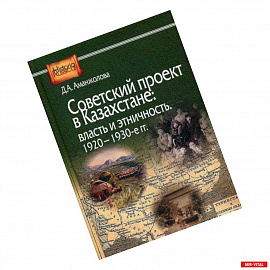 Советский проект в Казахстане: власть и этничность, 1920-1930-е гг