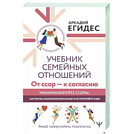 Учебник семейных отношений. От ссор — к согласию