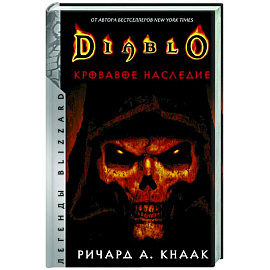 Diablo. Кровавое наследие