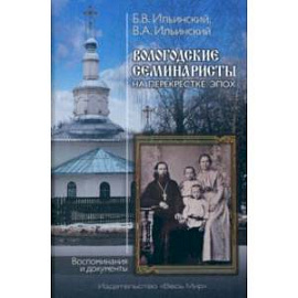 Вологодские семинаристы на перекрестке эпох. Воспоминания и документы