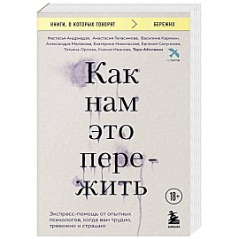 Как нам это пережить. Экспресс-помощь от опытных психологов, когда вам трудно, тревожно и страшно