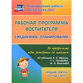 Рабочая программа воспитателя: ежедневное планирование по программе 'От рождения до школы'