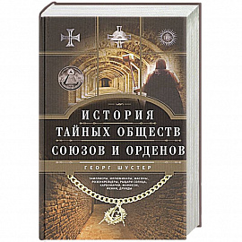 История тайных обществ, союзов и орденов