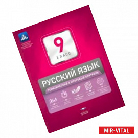 Русский язык. 9 класс. Тематический и итоговый контроль. Сборник проверочных работ