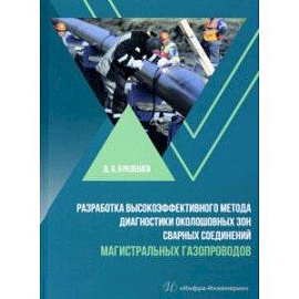 Разработка высокоэффективного метода диагностики околошовных зон сварных соединений