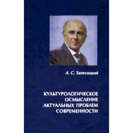 Культурологическое осмысление актуальных проблем современности. Доклады на Международных Лихачевских