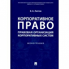 Корпоративное право. Правовая организация корпоративных систем