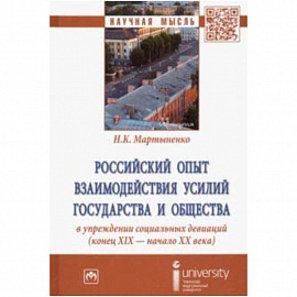 Российский опыт взаимодействия усилий государства и общества в упреждении социальных девиаций