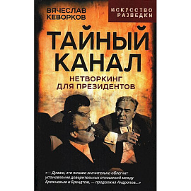 Тайный канал. Нетворкинг для президентов