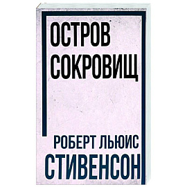 Остров Сокровищ