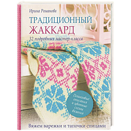 Фото Традиционный жаккард. 32 подробных мастер-класса. Вяжем варежки и тапочки спицами