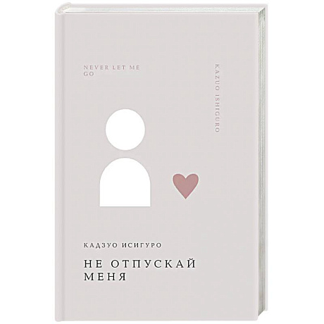 Фото Не отпускай меня