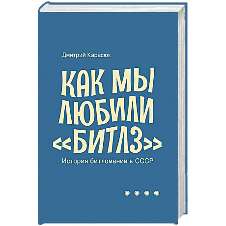 Фото Как мы любили Битлз.История битломании в СССР