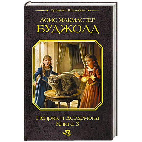 Фото Пенрик и Дездемона. Книга 3