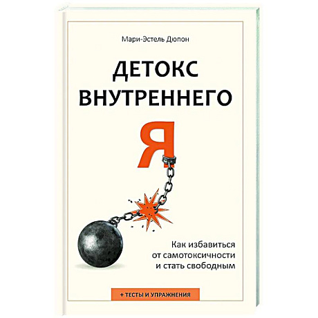 Фото Детокс внутреннего «Я». Как избавиться от самотоксичности и стать свободным