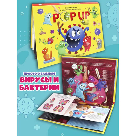 Фото POP UP энциклопедия. Вирусы и бактерии книжка-панорамка (интегральная)