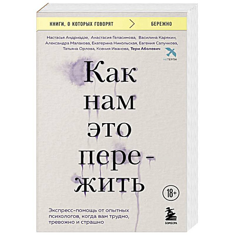 Фото Как нам это пережить. Экспресс-помощь от опытных психологов, когда вам трудно, тревожно и страшно